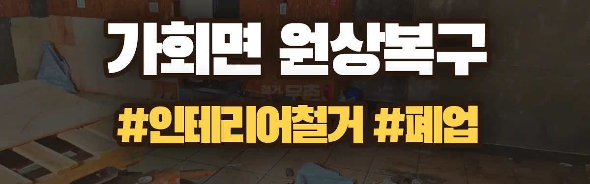 무촌철거 원상복구 현장