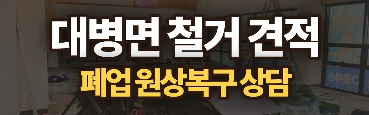 무촌철거 시공 현장
