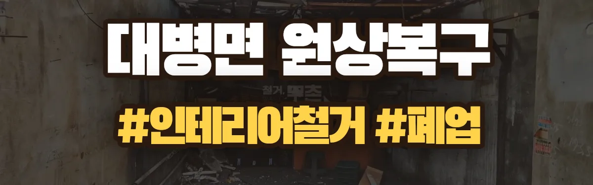 무촌철거 원상복구 현장
