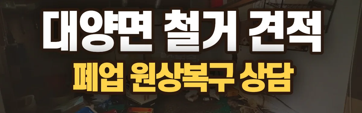 무촌철거 시공 현장