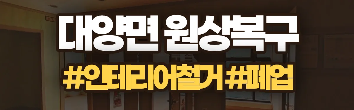 무촌철거 원상복구 현장