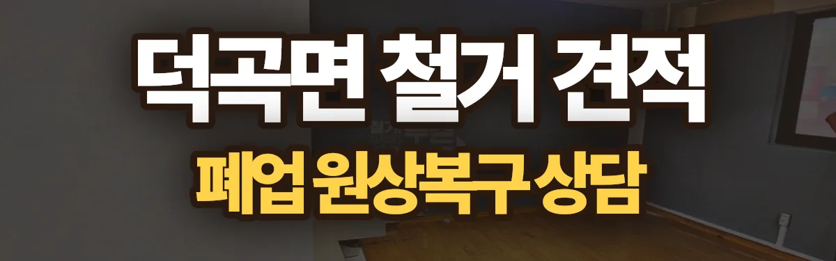 무촌철거 시공 현장