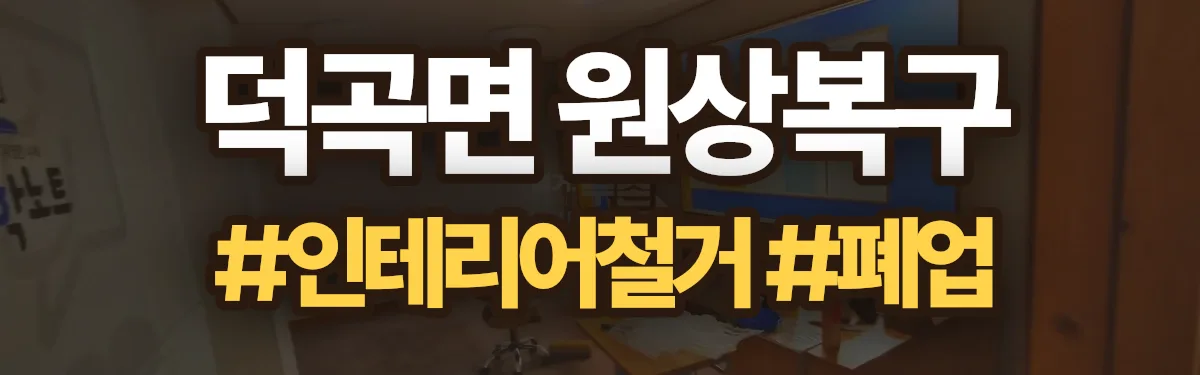 무촌철거 원상복구 현장
