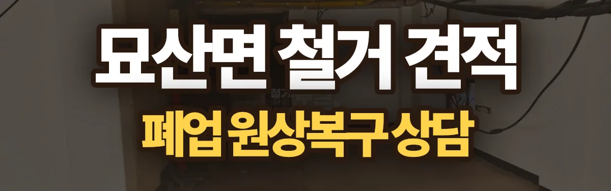 무촌철거 시공 현장