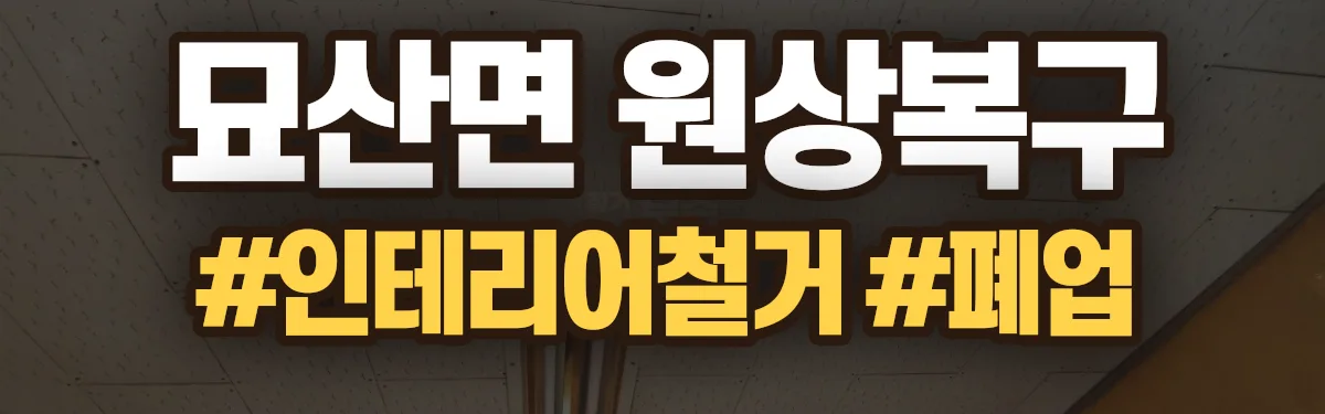 무촌철거 원상복구 현장