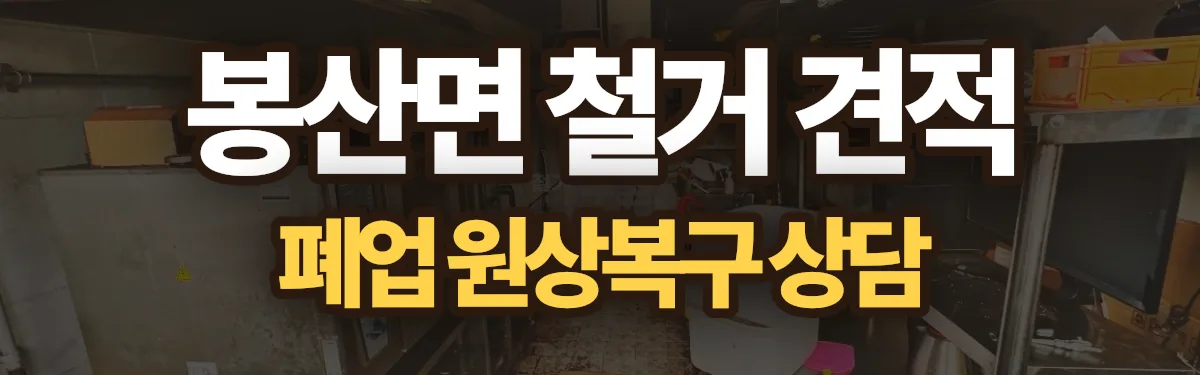 무촌철거 시공 현장