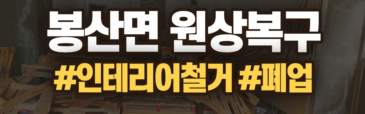무촌철거 원상복구 현장