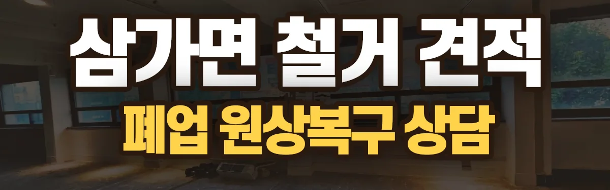 무촌철거 시공 현장