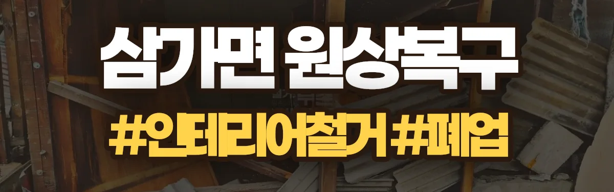 무촌철거 원상복구 현장