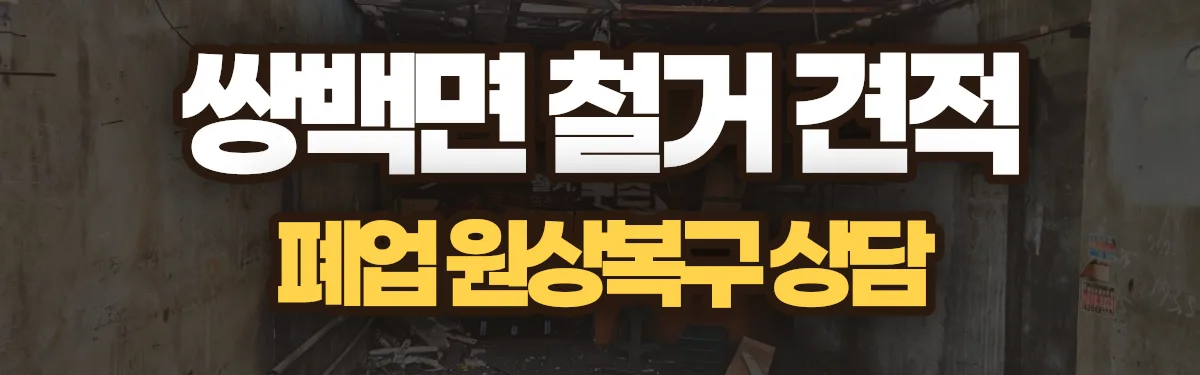 무촌철거 시공 현장