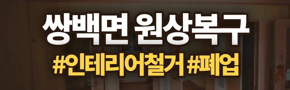 무촌철거 원상복구 현장