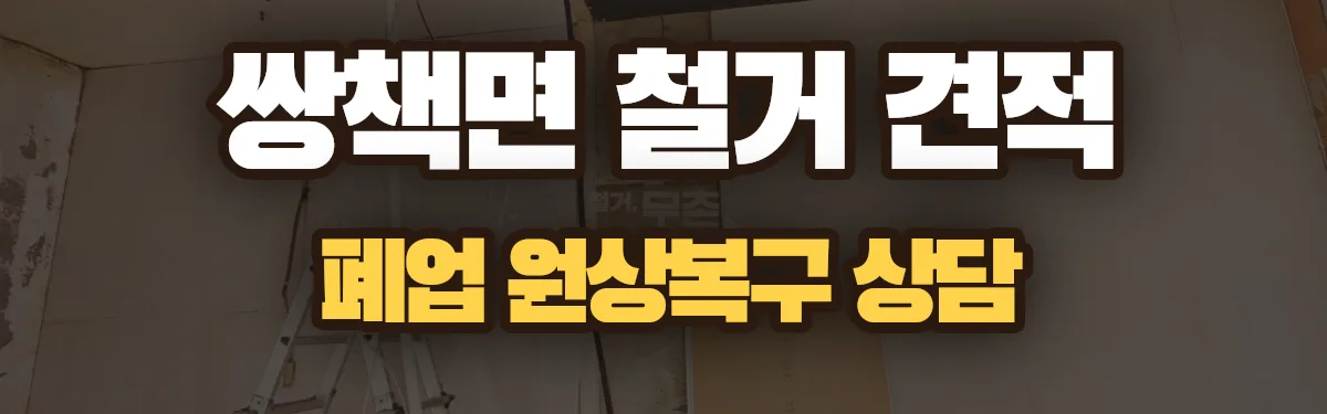 무촌철거 시공 현장