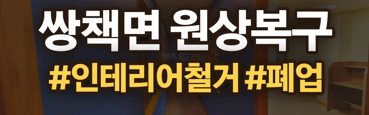 무촌철거 원상복구 현장