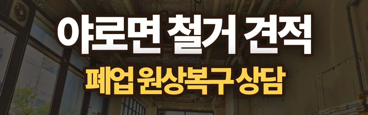 무촌철거 시공 현장