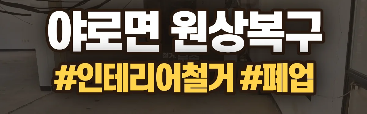무촌철거 원상복구 현장
