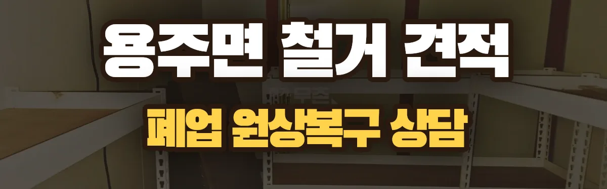 무촌철거 시공 현장