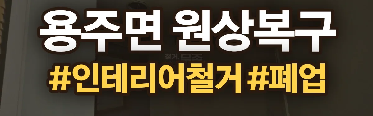 무촌철거 원상복구 현장