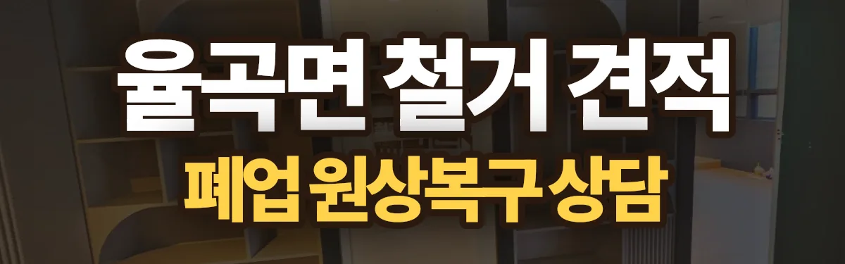 무촌철거 시공 현장