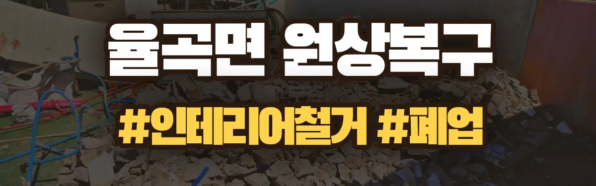 무촌철거 원상복구 현장