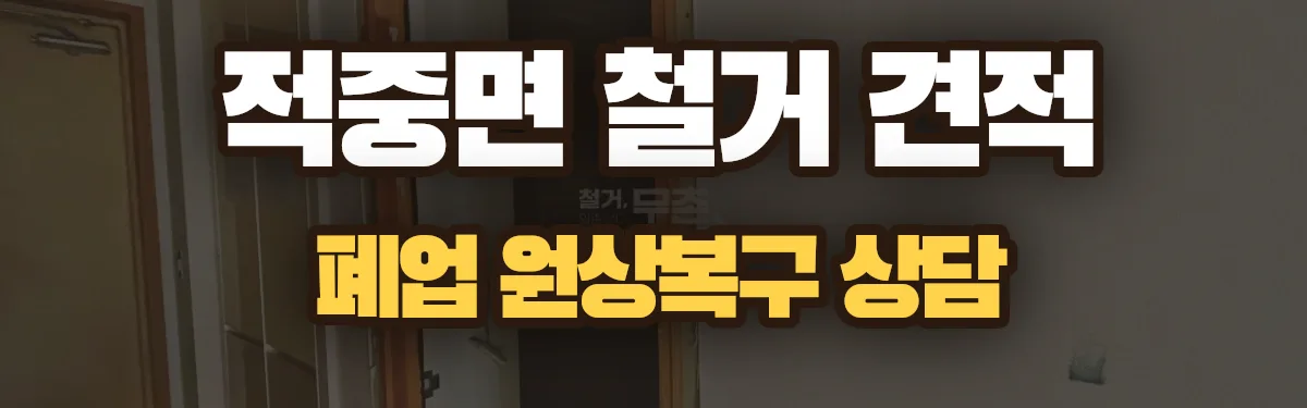 무촌철거 시공 현장