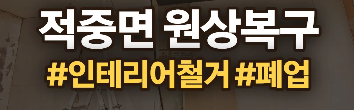무촌철거 원상복구 현장