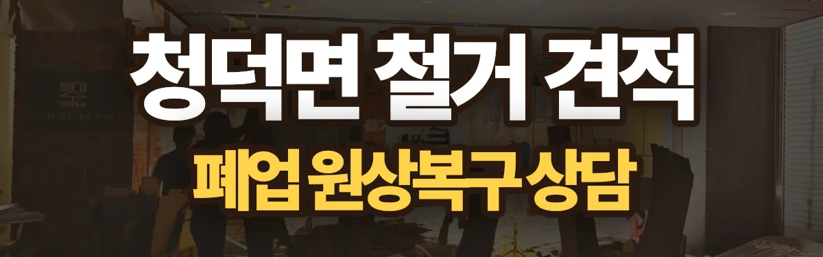 무촌철거 시공 현장