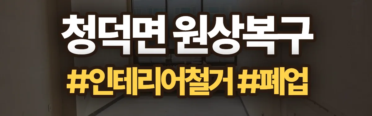 무촌철거 원상복구 현장