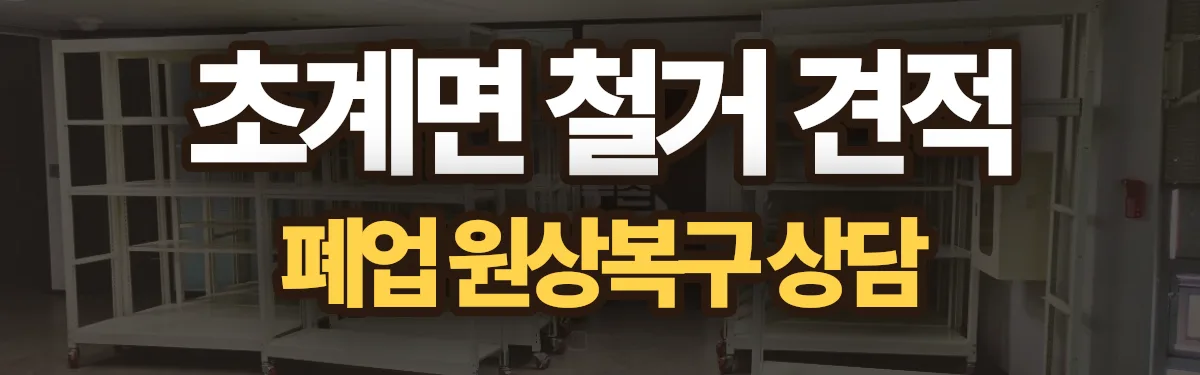 무촌철거 시공 현장