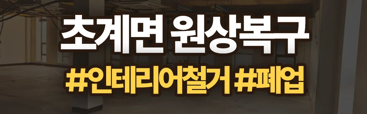 무촌철거 원상복구 현장