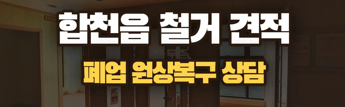 무촌철거 시공 현장