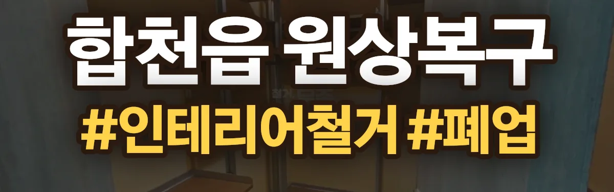 무촌철거 원상복구 현장