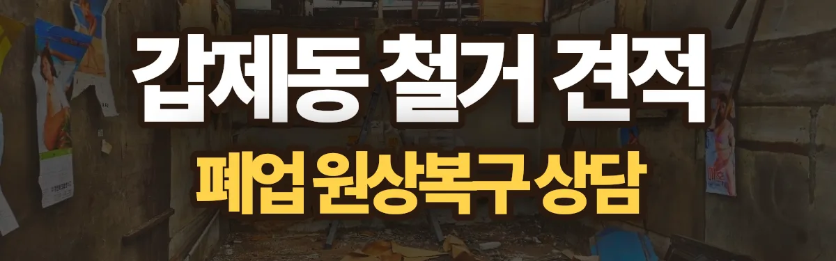 무촌철거 시공 현장