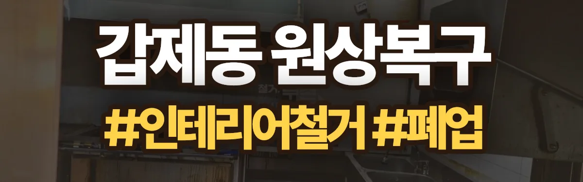 무촌철거 원상복구 현장