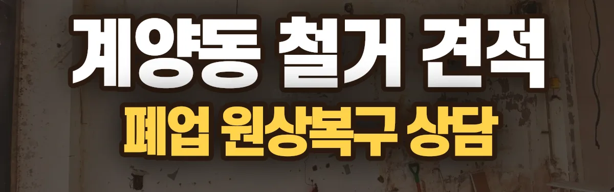 무촌철거 시공 현장