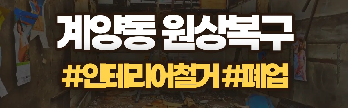 무촌철거 원상복구 현장