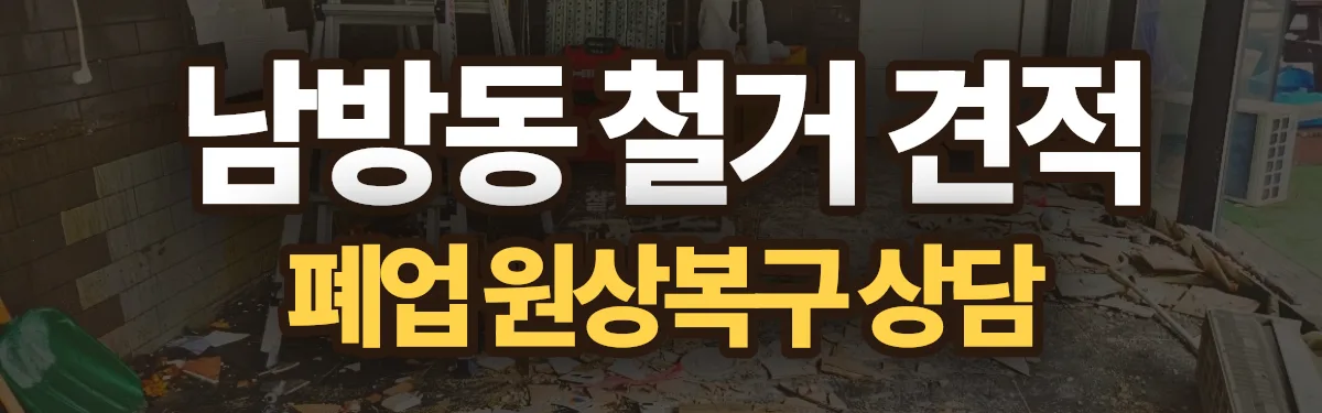 무촌철거 시공 현장