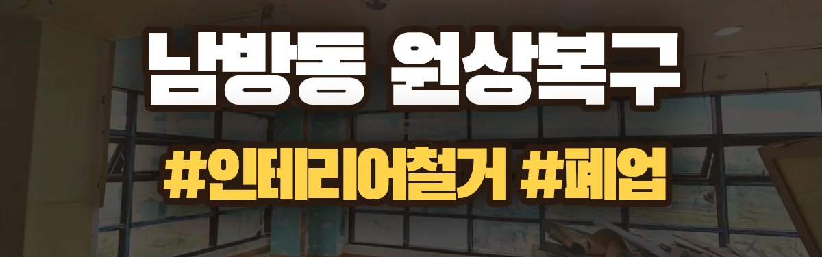 무촌철거 원상복구 현장