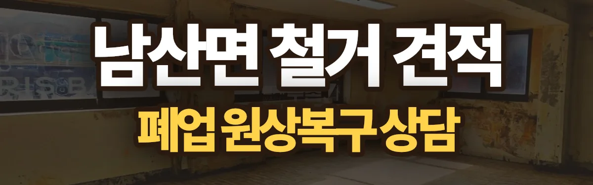 무촌철거 시공 현장
