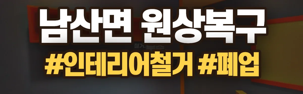 무촌철거 원상복구 현장