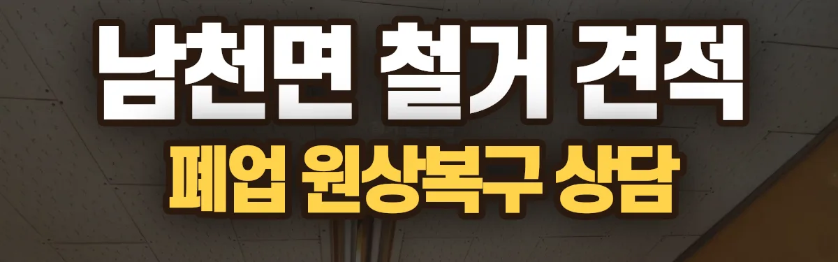 무촌철거 시공 현장