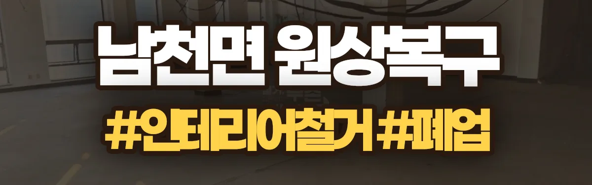 무촌철거 원상복구 현장