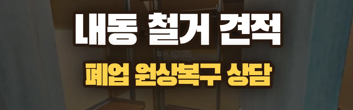 무촌철거 시공 현장