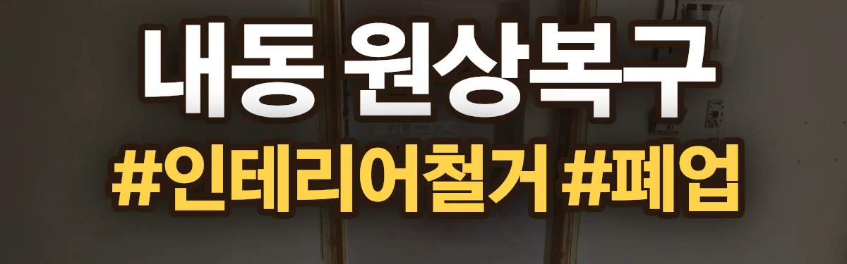 무촌철거 원상복구 현장