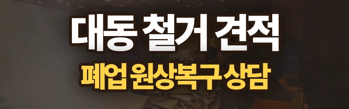 무촌철거 시공 현장