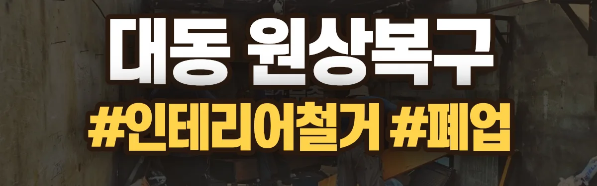 무촌철거 원상복구 현장