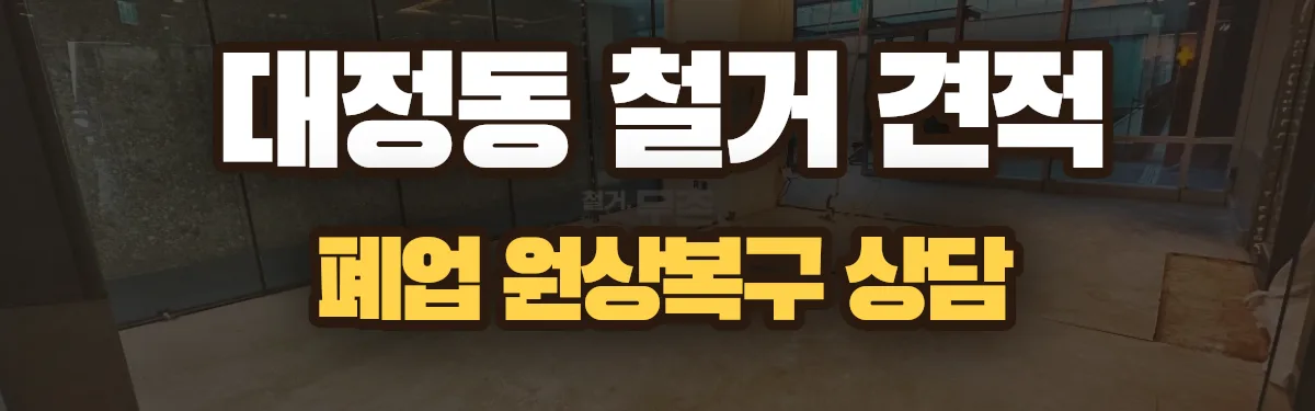 무촌철거 시공 현장
