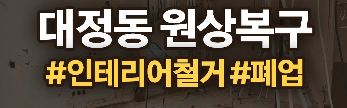 무촌철거 원상복구 현장