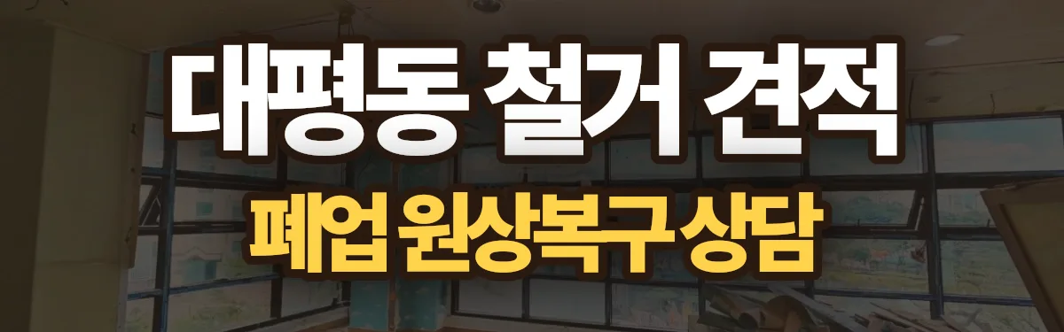 무촌철거 시공 현장