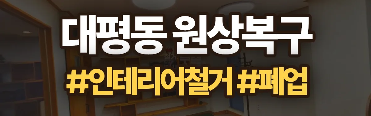 무촌철거 원상복구 현장