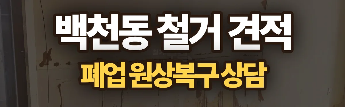 무촌철거 시공 현장